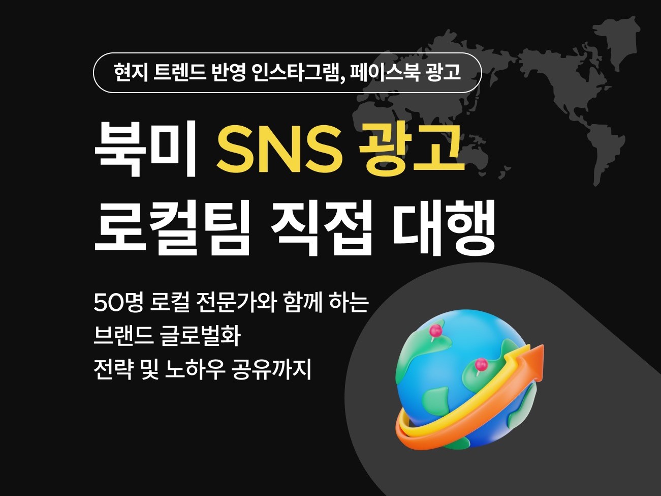 로컬팀이 대행하는 북미 타겟 인스타그램 SNS 광고