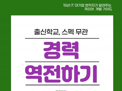 10년 앞서가는 취업 이직 규칙을 알려 드립니다.