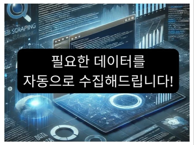 데이터 크롤링·스크래핑 웹 데이터 수집·마이닝 썸네일