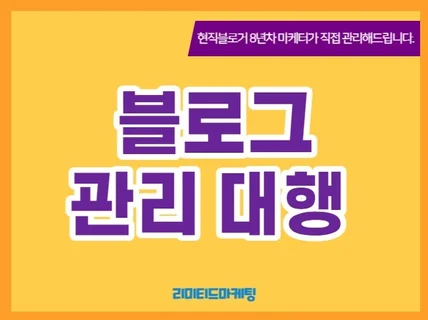 현직블로거가 직접 관리해드리는블로그관리대행