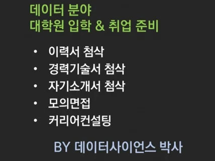 데이터 사이언스 대학원, 자기소개서, 이력서, 모의면접