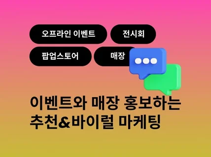 이벤트 전시회 팝업스토어 매장 홍보