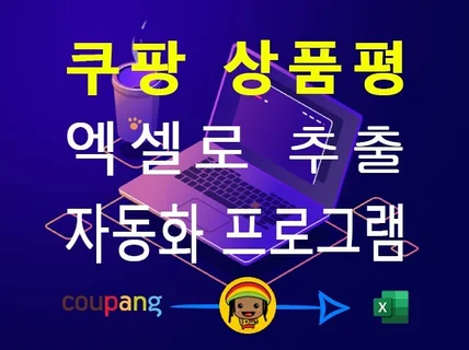 쿠팡 상품평리뷰 엑셀 추출 프로그램