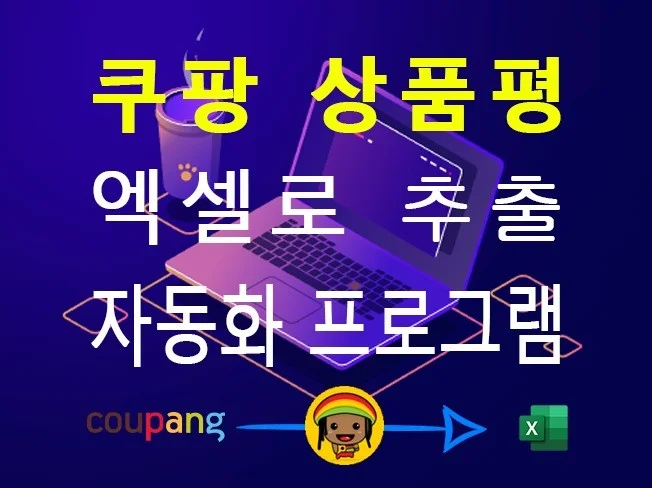 쿠팡 상품평리뷰 엑셀 추출 프로그램 썸네일