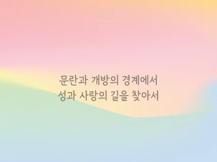 성교육은 엄마 아빠가 먼저 할게 소그룹 출장 강의 상담