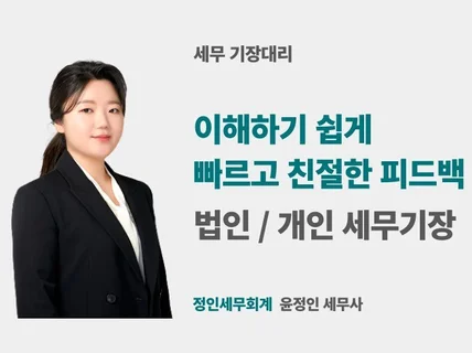 세무기장 친절하고 꼼꼼하게 해 드립니다.