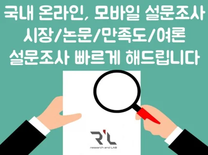 온라인, 모바일 설문조사, 논문설문 만족도 시장조사 여론 신제품 서비스평가 조사해 드립니다.