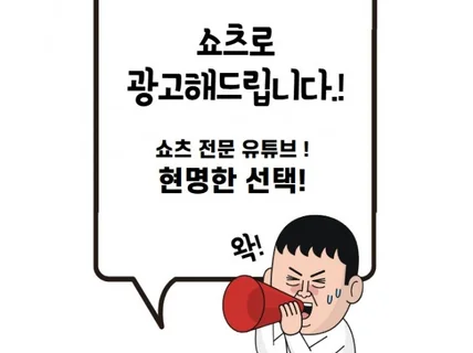 쇼츠 전문 유튜브에서 광고를 진행합니다.