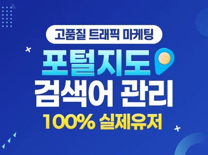 포털 지도 검색어 관리 확실합니다