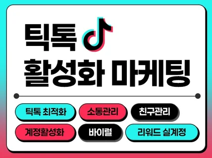 틱톡 팔로우 좋아요 조회수 활성화 마케팅 실계정
