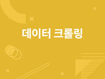 데이터 크롤링과 전처리 해 드립니다.