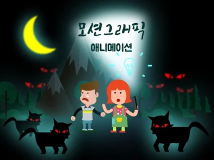모션그래픽, 애니메이션 광고, 인포그래픽 영상 제작해 드립니다.