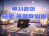 루시온의 타로프로일링 /연애.재물 / 메세지.전화상담