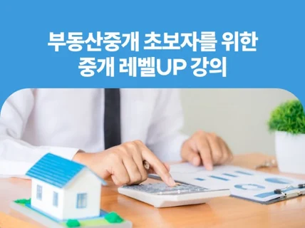 부동산중개 초보자를 경력자로 만들어 드립니다.