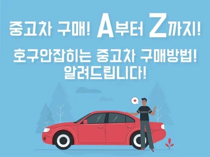 중고차 구매 A부터 Z까지 알려 드립니다.