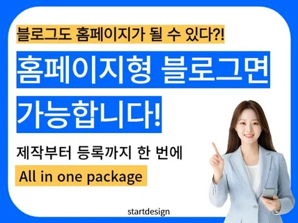 재방문율 높이는 홈페이지형블로그 제작부터 등록까지