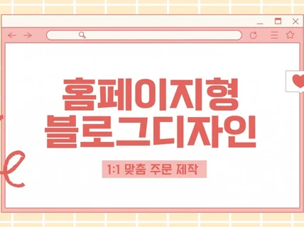 홈페이지형 블로그스킨 디자인 맞춤 제작