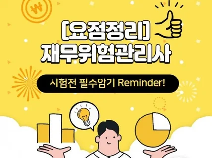 재무위험관리사 국내 FRM 필수 암기 요점정리