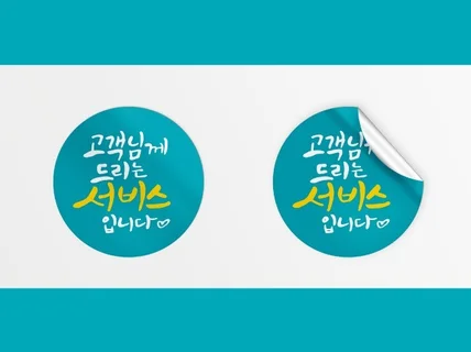 캘리그라피의 스티커원형 1000매를 제작해 드립니다.