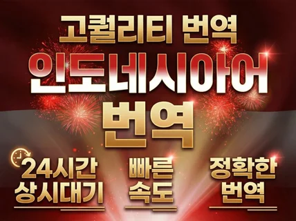 번역 베테랑이 제공하는 인도네시어번역