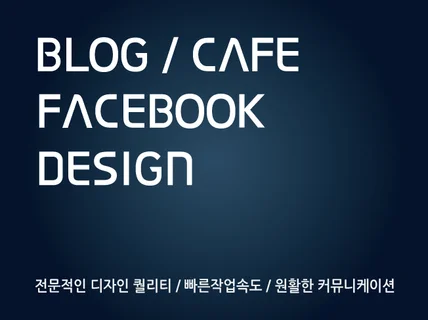 블로그, 까페 디자인 해 드립니다.