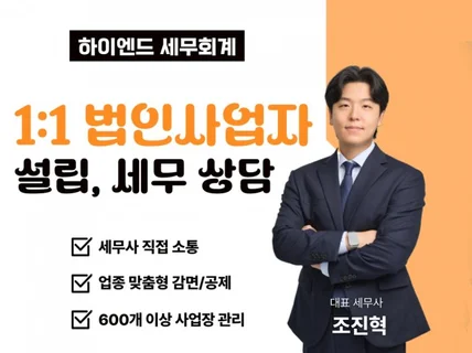 법인 사업자 세무기장 / 상담 / 매월 세무보고서 발송