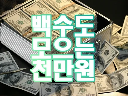 수입 없는 백수가 천만 원을 만든 돈 관리 비결을 알려 드립니다.