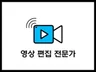 높은 퀄리티의 영상편집, 영상에 스토리를 입혀드립니다