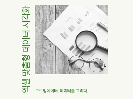 엑셀 맞춤형 데이터 분석 시각화