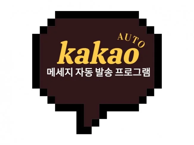 카카오톡 메시지 자동 발송