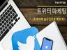 총47만명 트위터팔로워에게 1일5계정 동시 총5회 홍보