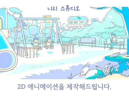 2D 애니메이션 일러스트를 제작 해드려요