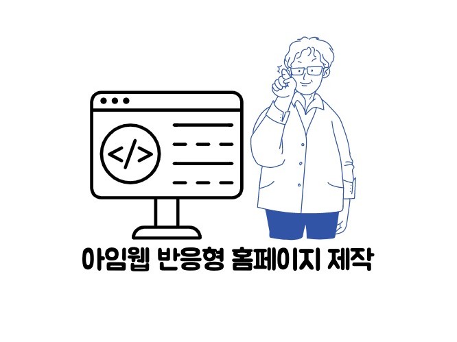 아임웹 반응형 홈페이지 쇼핑몰 고급스럽게 제작해 드립니다