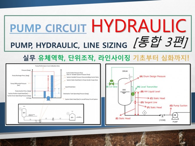 플랜트 Pump Circuit Hydraulic 통합