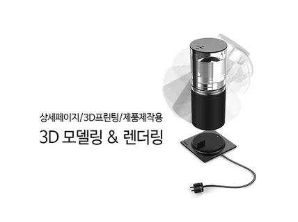 제품디자인 3D 모델링, 렌더링해 드립니다.