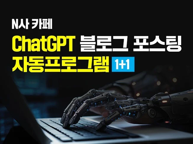 N사 카페 자동 포스팅 프로그램 썸네일