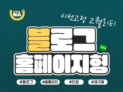 홈페이지형블로그 블로그스킨 고퀄리티 블로그제작