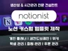 노션으로 나에게 꼭 맞는 커스텀 템플릿 제작해드려요
