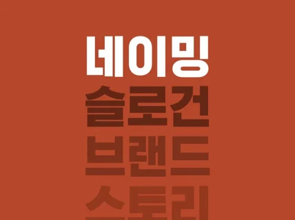 네이밍, 회사명, 브랜드명, 슬로건 등 지어 드립니다