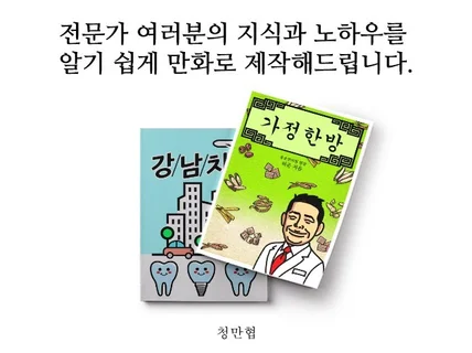 여러분의 지식과 노하우를 쉬운 만화로 제작해 드립니다.