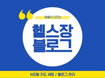 헬스장 피트니스 센터 블로그 관리로 매출올리기