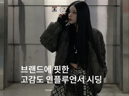 패션 인플루언서 시딩