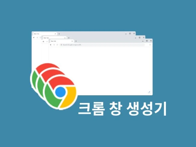 크롬 독립 창의 중요성