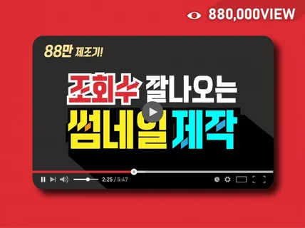 조회수 88만 제조기 썸네일 제작 드립니다.