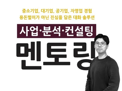 준비중인 사업 또는 진행중인 사업성 분석과 컨설팅