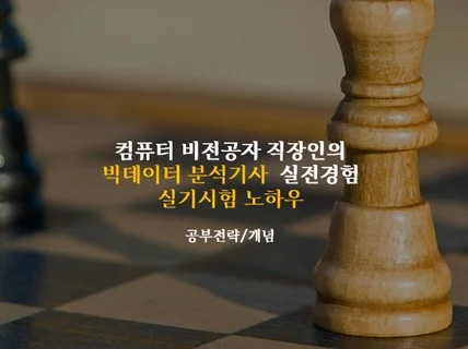 빅데이터 분석기사 실기필기 개념요약하여 알려 드립니다.