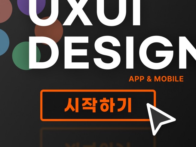 철저한 맞춤형 솔루션 UX / UI 디자인