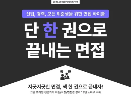 단 한 권으로 끝내는 면접