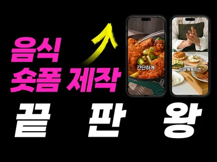 더 맛있어 보이게 만들어드립니다 음식 숏폼 쇼츠 제작