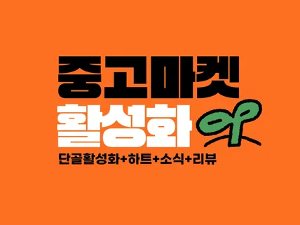 중고거래 플랫폼 단골 후기 리뷰 비즈프로필 활성화